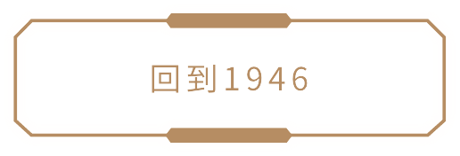 回到1946